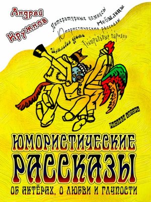 cover image of Юмористические рассказы об актёрах, о любви и глупости
